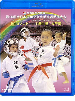 第16回全日本少年少女空手道選手権大会［1年生女子編］（Blu-ray版） ジャケット画像