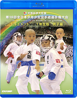 第16回全日本少年少女空手道選手権大会［1年生男子編］（Blu-ray版） ジャケット画像