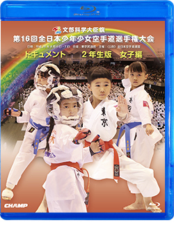 第16回全日本少年少女空手道選手権大会［2年生女子編］（Blu-ray版） ジャケット画像