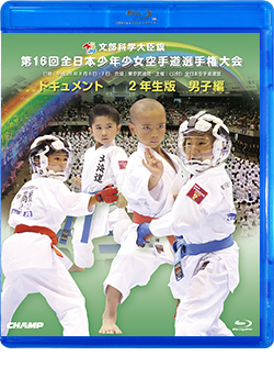 第16回全日本少年少女空手道選手権大会［2年生男子編］（Blu-ray版） ジャケット画像