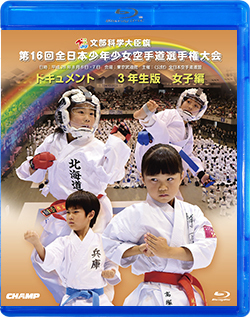 第16回全日本少年少女空手道選手権大会［3年生女子編］（Blu-ray版） ジャケット画像