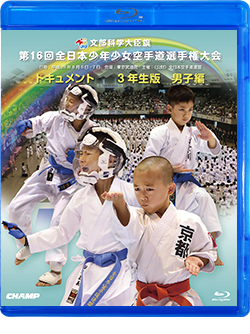 第16回全日本少年少女空手道選手権大会［3年生男子編］（Blu-ray版） ジャケット画像