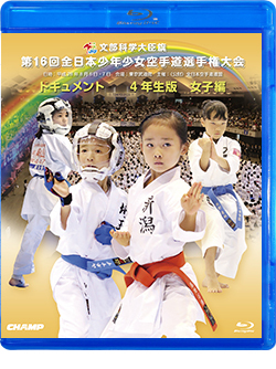 第16回全日本少年少女空手道選手権大会［4年生女子編］（Blu-ray版） ジャケット画像