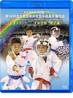 第16回全日本少年少女空手道選手権大会［4年生男子編］（Blu-ray版） ジャケット画像