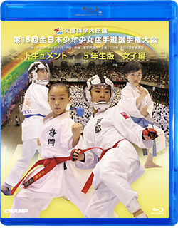 第16回全日本少年少女空手道選手権大会［5年生女子編］（Blu-ray版） ジャケット画像