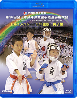 第16回全日本少年少女空手道選手権大会［5年生男子編］（Blu-ray版） ジャケット画像