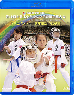 第16回全日本少年少女空手道選手権大会［6年生女子編］（Blu-ray版） ジャケット画像