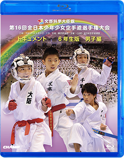 第16回全日本少年少女空手道選手権大会［6年生男子編］（Blu-ray版） ジャケット画像