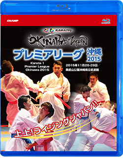 プレミアリーグ沖縄2015 Karate 1 Premier League Okinawa 2015（Blu-ray版） ジャケット画像