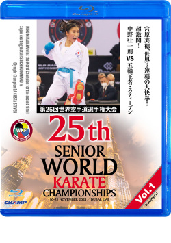 第25回世界空手道選手権大会 Vol.1【組手編1】（Blu-ray版） ジャケット画像