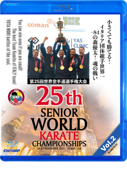 第25回世界空手道選手権大会 Vol.2【組手編2】（Blu-ray版） ジャケット画像