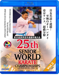 第25回世界空手道選手権大会 Vol.3【形編】（Blu-ray版） ジャケット画像