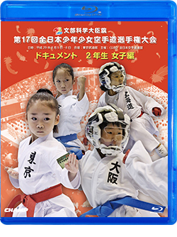 第17回全日本少年少女空手道選手権大会［2年生女子編］（Blu-ray版） ジャケット画像