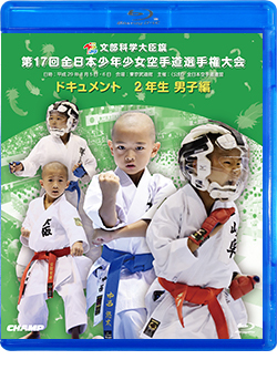 第17回全日本少年少女空手道選手権大会［2年生男子編］ （Blu-ray版） ジャケット画像