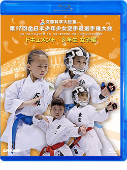 第17回全日本少年少女空手道選手権大会［3年生女子編］（Blu-ray版） ジャケット画像