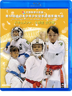 第17回全日本少年少女空手道選手権大会［4年生女子編］（Blu-ray版） ジャケット画像