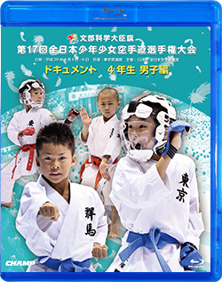 第17回全日本少年少女空手道選手権大会［4年生男子編］ （Blu-ray版） ジャケット画像