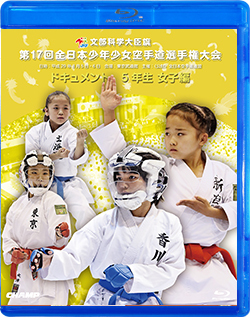 第17回全日本少年少女空手道選手権大会［5年生女子編］（Blu-ray版） ジャケット画像