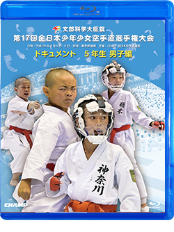 第17回全日本少年少女空手道選手権大会［5年生男子編］ （Blu-ray版） ジャケット画像
