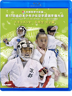 第17回全日本少年少女空手道選手権大会［6年生女子編］（Blu-ray版） ジャケット画像