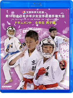 第17回全日本少年少女空手道選手権大会［6年生男子編］ （Blu-ray版） ジャケット画像