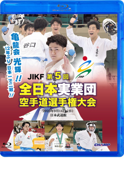 第5回全日本実業団空手道選手権大会会(Blu-ray版) ジャケット画像