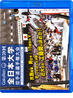 第59回全日本大学空手道選手権大会（Blu-ray版） ジャケット画像