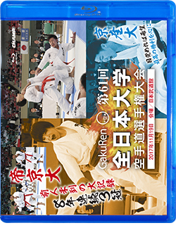 第61回全日本大学空手道選手権大会（Blu-ray版） ジャケット画像