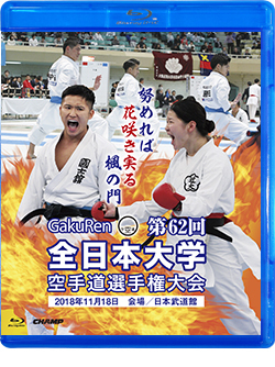 第62回全日本大学空手道選手権大会（Blu-ray版） ジャケット画像