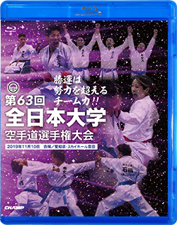 第63回全日本大学空手道選手権大会（Blu-ray版） ジャケット画像
