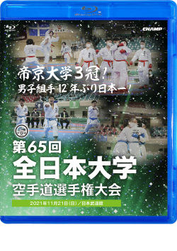 第65回全日本大学空手道選手権大会（Blu-ray版） ジャケット画像