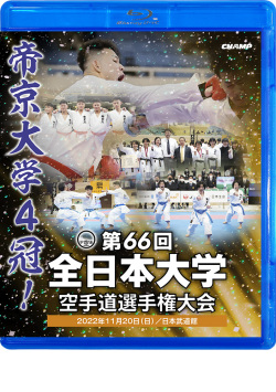 第66回全日本大学空手道選手権大会（Blu-ray版） ジャケット画像