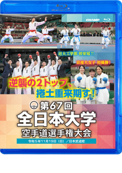 第67回全日本大学空手道選手権大会（Blu-ray版） ジャケット画像