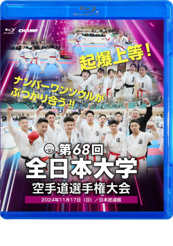 第68回全日本大学空手道選手権大会（Blu-ray版） ジャケット画像