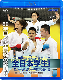 第60回全日本学生空手道選手権大会・東西対抗戦（Blu-ray版） ジャケット画像