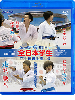 第61回全日本学生空手道選手権大会（Blu-ray版） ジャケット画像