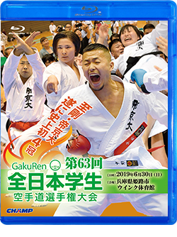 第63回全日本学生空手道選手権大会 （Blu-ray版） ジャケット画像