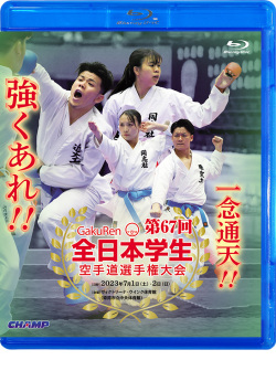 第67回全日本学生空手道選手権大会（Blu-ray版） ジャケット画像