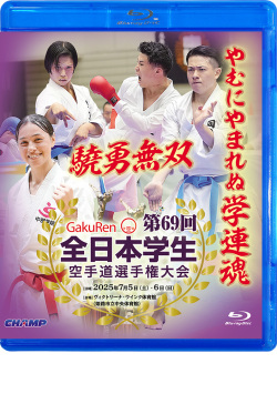 第69回全日本学生空手道選手権大会（Blu-ray版） ジャケット画像