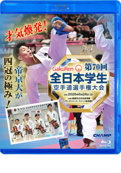 70回全日本学生空手道選手権大会(Blu-ray版) ジャケット画像