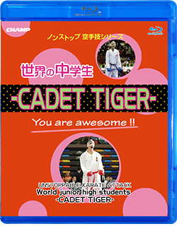 ノンストップ空手技シリーズ 世界の中学生 -CADET TIGER-（Blu-ray版） ジャケット画像