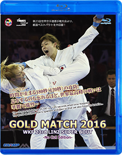 GOLD MATCH 2016 -NO CUT EDITION- WKF 23rd リンツ スーパーバウト集（Blu-ray版） ジャケット画像