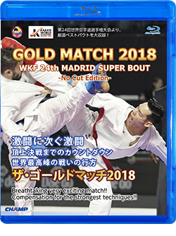 GOLD MATCH 2018 -NO CUT EDITION- WKF 24th マドリッド スーパーバウト集（Blu-ray版） ジャケット画像