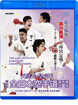 天皇盃・皇后盃 第44回全日本空手道選手権大会（Blu-ray版） ジャケット画像