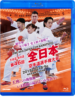 天皇盃・皇后盃 第46回全日本空手道選手権大会（Blu-ray版） ジャケット画像