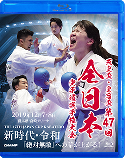 天皇盃・皇后盃 第47回全日本空手道選手権大会（Blu-ray版） ジャケット画像