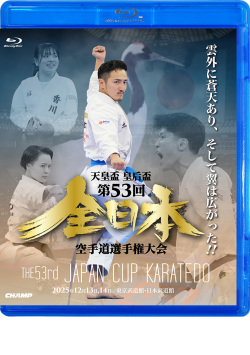 天皇盃・皇后盃 第53回全日本空手道選手権大会(Blu-ray版) ジャケット画像
