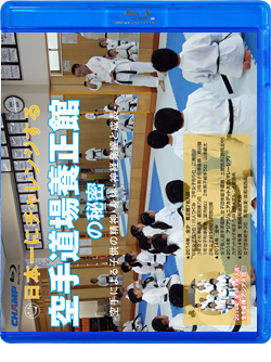 日本一にチャレンジする養正館の秘密 -空手による子供の精神・身体・神経発達と成長-（Blu-ray版）  ジャケット画像