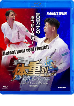 第3回全日本空手道体重別選手権大会（Blu-ray版） ジャケット画像