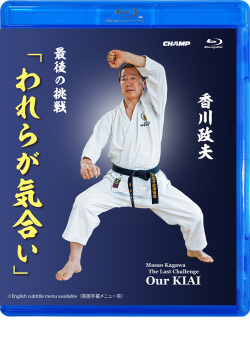 香川政夫　最後の挑戦「われらが気合い」（Blu-ray版） ジャケット画像